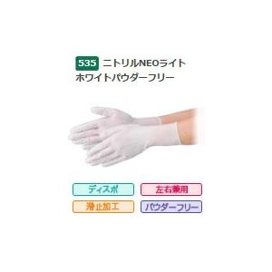 【ポイント5倍】【10箱販売】 エブノ ニトリルNEOライト ホワイト パウダーフリー No.535 SS 1000枚(100枚×10箱) (535SS1000) 《ニトリル手袋》