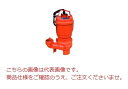 【ポイント5倍】【直送品】 エレポン 水中ポンプ KVII-400-2T-50Hz (KVII-400-2T-5) (200V/50Hz) 汚物用(4)