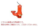 【直送品】 エレポン 水中ポンプ OS3-154H-50Hz (OS3-154H-5) (200V/50Hz) 汚物用 【大型】(4)