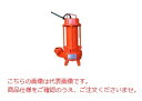 【直送品】 エレポン 水中ポンプ SF3-154H-60Hz (SF3-154H-6) (200V/60Hz) 汚物用 【大型】(4)