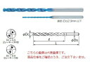 《仕様》●直径(φDc)：2.7mm●溝長：62mm●全長(L)：119mm●シャンク径(φDs)：3mm●工具材料：超硬合金●先端角：140°《特長》●ウェット加工、MQL加工が可能なドリルです。●ドリル径の20倍までの高能率穴加工用です。●耐熱性、耐摩耗性、潤滑性に優れています。