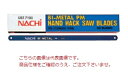 【ポイント5倍】不二越 (ナチ) 切断工具 (50枚入) BH25018 <ハンドソー>