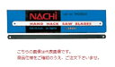 【ポイント5倍】不二越 (ナチ) 切断工具 (1グロス 144枚) TH25032 <ハンドソー>