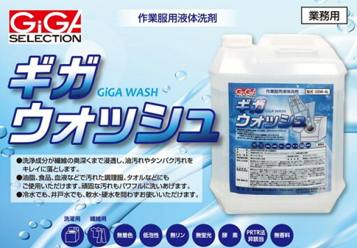 【ポイント5倍】ギガ・セレクション 作業服用液体洗剤 GSW-4L 【ポイント5倍】ギガ・セレクション 作業服用液体洗剤 GSW-4L