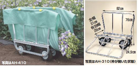 【直送品】 ハラックス はなこ アルミ製 側枠開閉式花の収穫台車 AH-410 エアータイヤ 【大型】