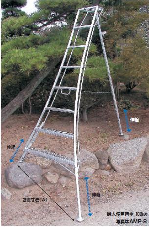 【直送品】 ハラックス アルステップ 造園プロ用3本伸縮タイプ AMP-12 ピン式3本伸縮タイプ 【特大・送料別】