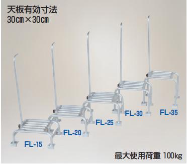  ハラックス フミラック アルミ製 踏台 FL-25 