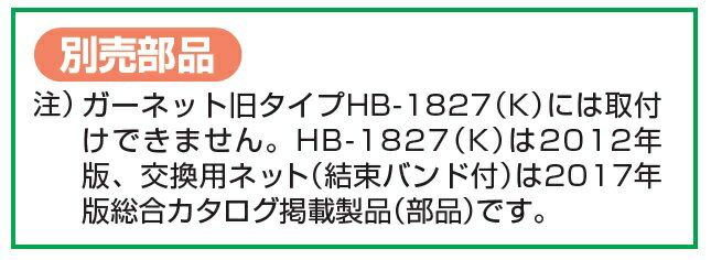 【直送品】 ハラックス ガーネット 交換用のネット HBE-NT1827 《別売部品》 【送料別】