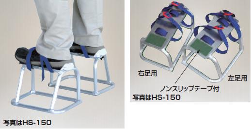 ※画像はイメージです●型式：HS-120●高さ：12cm●重量：0.55kg（片側のみ）《特長》●アルミ製のゲタは軽量ですから、付けたまま移動でき、踏台などの昇降がいりません。●接地面が横へ広いため、倒れにくく安定します。●ゆるみにくいバックル式ベルトを採用。注）製品を付けたまま転倒すると大ケガをする恐れがありますから、作業は安全を確認しながらゆっくりとおこない、　また不整地、傾斜地やコンクリートなどのすべりやすい場所での使用は危険です。使用しないでください。着脱は、イスに腰掛けておこなうと安全です。【配送料について】●大型商品の為、一部配達が出来ない地域や、別途送料が必要な場合がございます。※特に北海道のお客様はご注意下さい。●その場合は、ご注文後にメールで送料を含む合計金額をお知らせ致します。●送料が別途必要な場合は、ご注文後のキャンセルもお受け致します。お気軽にご注文下さいませ。●尚、送料が無料の場合は、そのまま出荷手配をさせて頂きます。【お支払い方法について】●こちらの商品はメーカーからの直送となります。代金引換のお支払い方法はご利用になれません。●代金引換にてご注文頂いた場合はご注文をキャンセルとさせて頂く場合がございますので予めご了承下さいませ。※画像はイメージです●型式：HS-120●高さ：12cm●重量：0.55kg（片側のみ）《特長》●アルミ製のゲタは軽量ですから、付けたまま移動でき、踏台などの昇降がいりません。●接地面が横へ広いため、倒れにくく安定します。●ゆるみにくいバックル式ベルトを採用。注）製品を付けたまま転倒すると大ケガをする恐れがありますから、作業は安全を確認しながらゆっくりとおこない、　また不整地、傾斜地やコンクリートなどのすべりやすい場所での使用は危険です。使用しないでください。着脱は、イスに腰掛けておこなうと安全です。