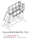 【直送品】 長谷川工業 ハセガワ フルセット手すり(S) WB-TFS (10361) 《オプション》