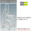 【ポイント5倍】【直送品】 長谷川工業 ハセガワ DB/DBS/EWA用片側手摺 DB2.0-T2S110 (17110) 左右共通 《オプション》