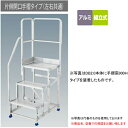 【ポイント10倍】【直送品】 長谷川工業 ハセガワ DB5・DBS5・EWA-50用片側開口手摺 DB2.0-T5K110 (17133) 左右共通 《オプショ...