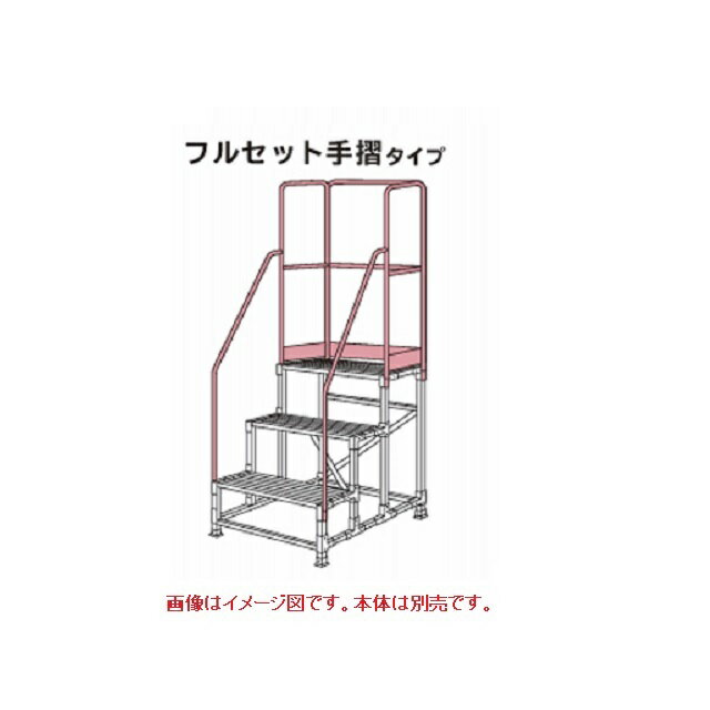 《仕様》●適合機種：DBG4●高さ（mm）：1100mm●重量（kg）：7.6kg《特長》●専用手すり ライトステップ オプション。従来の手摺高さより20cm高い1100mmタイプの手摺です。作業の安全性をより高めます。【お支払い方法について】●こちらの商品はメーカーからの直送となります。代金引換のお支払い方法はご利用になれません。●代金引換にてご注文頂いた場合はご注文をキャンセルとさせて頂く場合がございますので予めご了承下さいませ。《仕様》●適合機種：DBG4●高さ（mm）：1100mm●重量（kg）：7.6kg《特長》●専用手すり ライトステップ オプション。従来の手摺高さより20cm高い1100mmタイプの手摺です。作業の安全性をより高めます。