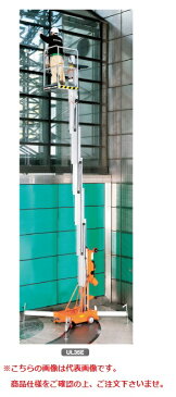 【ポイント10倍】 【代引不可】 長谷川工業 ハセガワ マスト式高所作業台 UL20EI AC (35284) 【送料別】