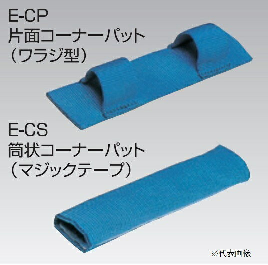 【ポイント5倍】スリーエッチ H.H.H ベルトスリング用コーナーパット (ワラジ型) E-CP 200mm用