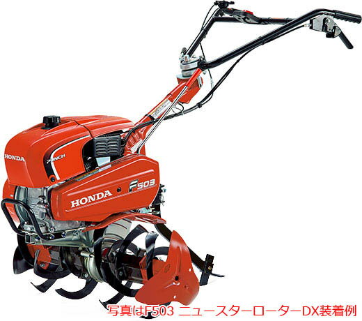 【直送品】 ホンダ (HONDA) 耕うん機 F503 (BAH) スイングハンドル仕様 【特大・送料別】