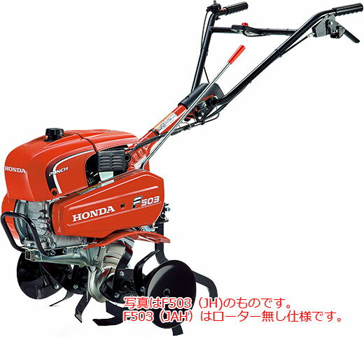 【ポイント5倍】【直送品】 ホンダ (HONDA) 耕うん機 F503 (JAH) ローターなし仕様 【特大・送料別】