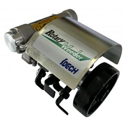 【直送品】 アイデック ロータリーウィーダー スタンダード 株間除草カバー付 ARW-TK10SK