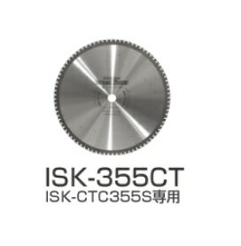 【直送品】 育良精機 サーメットチップソー ISK-355CT (30120) 【法人向け・個人宅配送不可】