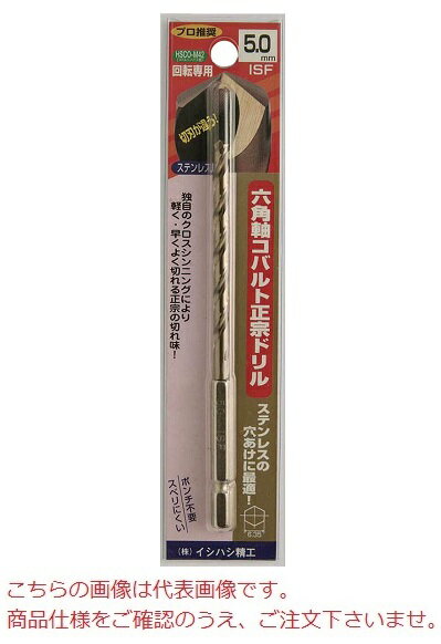 【ポイント5倍】イシハシ精工 六角軸コバルト正宗ドリル 6COD4.9