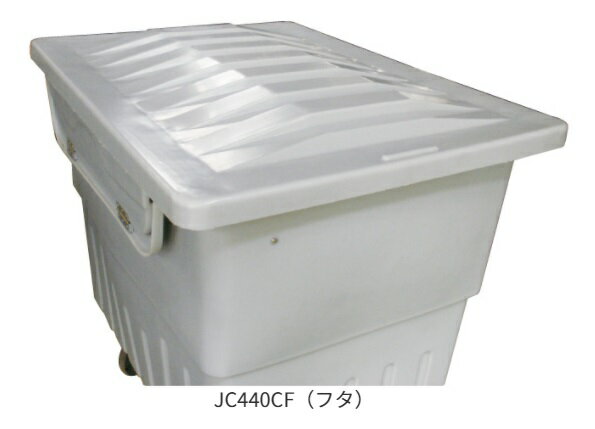 【ポイント5倍】【直送品】 カイスイマレン ジャンカート (JC440C専用蓋) JC440CF 【大型】