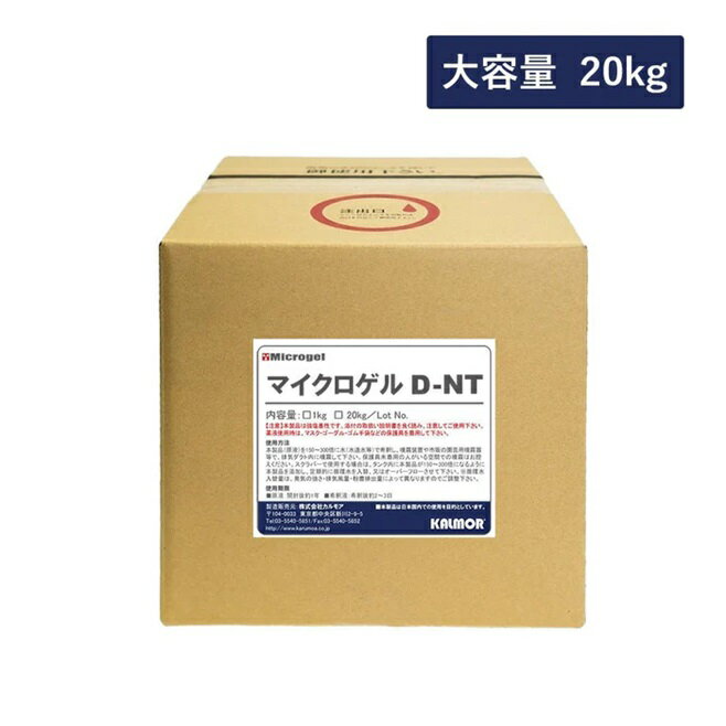 【ポイント10倍】【直送品】 カルモア 産業用消臭剤 マイクロゲル D-NT (20kg) 【大型】