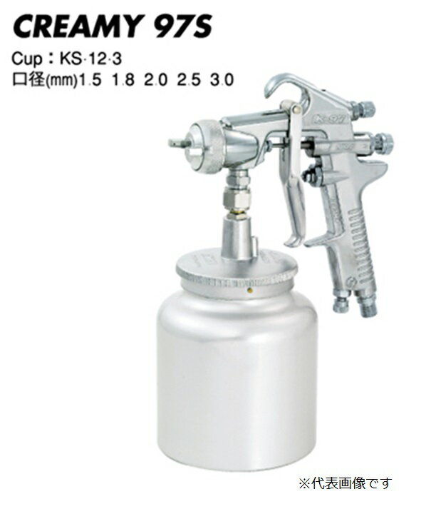 【ポイント5倍】近畿製作所 スプレーガン CREAMY 97S-18 (カップ別売)