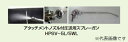 【ポイント10倍】近畿製作所 圧送用スプレーガン アタッチメントノズル付 HPSV-5WL