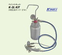 近畿製作所 ペイントキット (スプレーガン・塗料圧送タンク・接続ホースセット) K-2L KIT