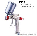 近畿製作所 小型スプレーガン KX-3-10 (カップ別売)