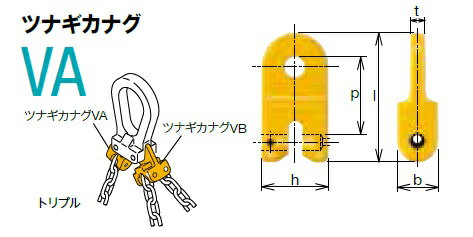 【ポイント10倍】【直送品】 キトー ツナギカナグ VA2070 《キトーチェンスリング100【カナグ部材】(ピンタイプ)》