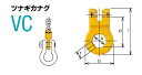【直送品】 キトー ツナギカナグ VC2160 《キトーチェンスリング100【カナグ部材】(ピンタイプ)》(4)