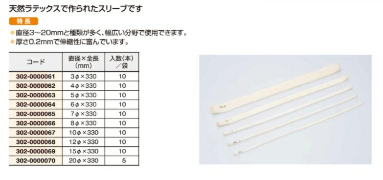 eastsidemed IMGラテックススリーブ 15φX330mmL 10本 06068-01 (302-0000069) 2