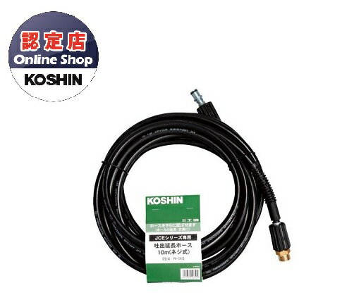 【直送品】 工進 JCE用ネジ式延長ホース（10m） PA-263 《オプション》(4)