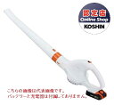 【直送品】 工進 充電式ブロワ(本体のみ) SBL-18N (バッテリー・充電器別売)