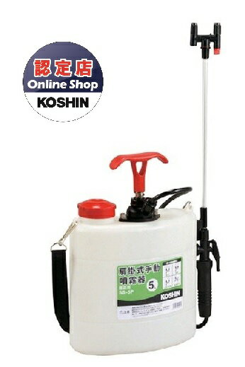 【ポイント10倍】【直送品】 工進 肩掛式手動噴霧器 SS-5P