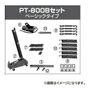 【ポイント10倍】【直送品】 江東産業(KOTO) ニュープーリングタワーBセット PT-800B 【特大・送料別】