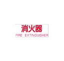 【ポイント5倍】【直送品】 満点商会 消火器ボックス パーツ G-1(赤)シール