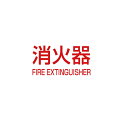 【ポイント5倍】【直送品】 満点商会 消火器ボックス パーツ K-1(赤)シール