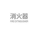 【ポイント5倍】【直送品】 満点商会 消火器ボックス パーツ K-2(灰)シール