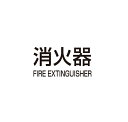 【ポイント5倍】【直送品】 満点商会 消火器ボックス パーツ K-3(黒)シール
