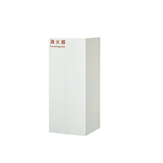 【直送品】 満点商会 消火器ボックス MH-1971W 据置型