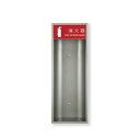 【直送品】 満点商会 消火器ボックス MHE-F 全埋込型オープン