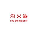 【ポイント5倍】【直送品】 満点商会 消火器ボックス パーツ P-1(赤)シール