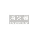 【ポイント5倍】【直送品】 満点商会 消火器ボックス パーツ P-2(白)シール