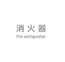 【ポイント5倍】【直送品】 満点商会 消火器ボックス パーツ P-3(灰)シール