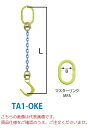 《仕様》●1本吊りセット●安全係数5以上●スリング全長：1.5m●チェーン線径：8mm●使用荷重：2t●マスターリンク：MFA●フック：OKE(ファンドリーフック)●マスターリンク寸法：70mm●セットの質量：3.2kg●使用可能雰囲気温度：-40℃〜200℃以内【お支払い方法について】●こちらの商品はメーカーからの直送となります。代金引換のお支払い方法はご利用になれません。●代金引換にてご注文頂いた場合はご注文をキャンセルとさせて頂く場合がございますので予めご了承下さいませ。《仕様》●1本吊りセット●安全係数5以上●スリング全長：1.5m●チェーン線径：8mm●使用荷重：2t●マスターリンク：MFA●フック：OKE(ファンドリーフック)●マスターリンク寸法：70mm●セットの質量：3.2kg●使用可能雰囲気温度：-40℃〜200℃以内