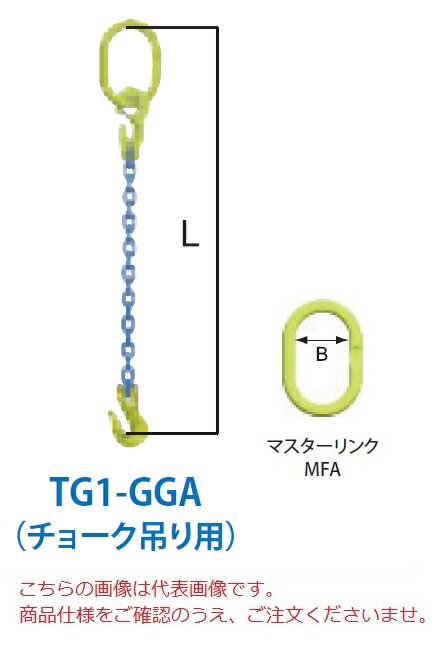 【ポイント5倍】【直送品】 マーテック チェーンスリング 1本吊りセット(チョーク吊り用) TG1-GGA 10mm 全長1.5m (TG1-GGA-10-15)