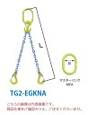 【直送品】 マーテック チェーンスリング 2本吊りセット TG2-EGKNA 6mm 全長1.5m (TG2-EGKNA-6-15)