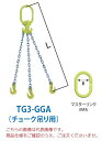 【ポイント5倍】【直送品】 マーテック チェーンスリング 3本吊りセット(チョーク吊り用) TG3-GGA 13mm 全長1.5m (TG3-GGA-13-15) 【大型】(4)